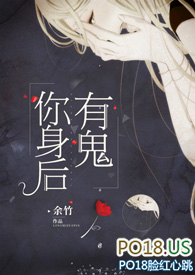 你身后有鬼你身后有鬼